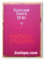 КРАСНАЯ КНИГА ВЧК, ТОМ 1 И 2, 1989